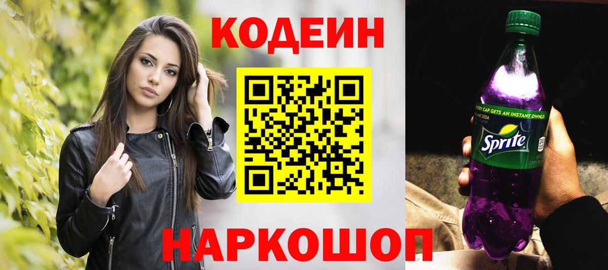 Codein напиток Lean (лин) Ленинск-Кузнецкий
