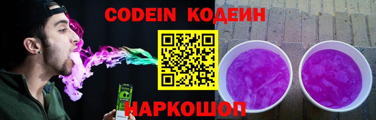 Ленинск-Кузнецкий  Кодеиновый сироп Lean Purple Drank  Вход с VPN  Кодеин напиток Lean (лин) 